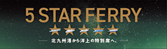 5 STAR FERRY（外部リンク）